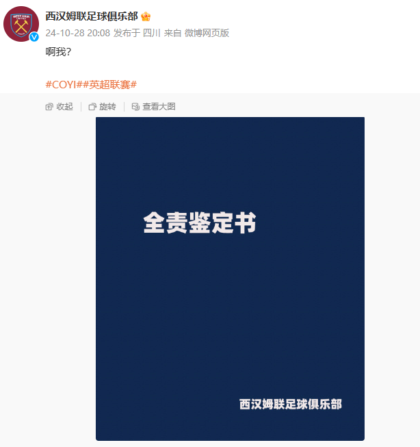 🤡西汉姆联官方社媒：我全责？网友锐评：你要毁了英超吗